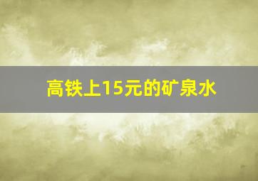 高铁上15元的矿泉水