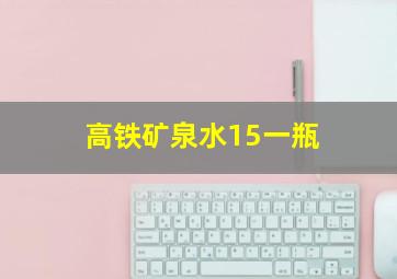 高铁矿泉水15一瓶