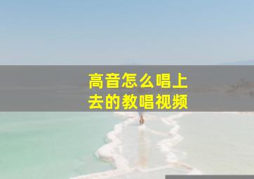 高音怎么唱上去的教唱视频