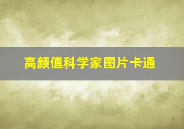 高颜值科学家图片卡通