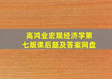 高鸿业宏观经济学第七版课后题及答案网盘