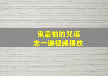 鬼最怕的咒语念一遍视频播放