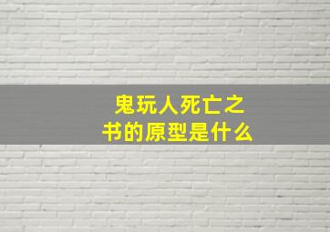 鬼玩人死亡之书的原型是什么