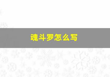 魂斗罗怎么写