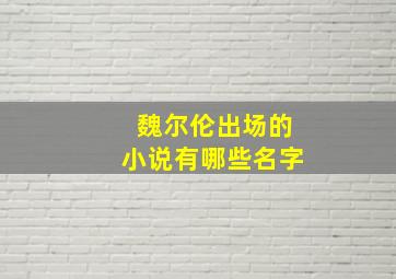 魏尔伦出场的小说有哪些名字