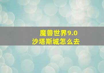 魔兽世界9.0沙塔斯城怎么去