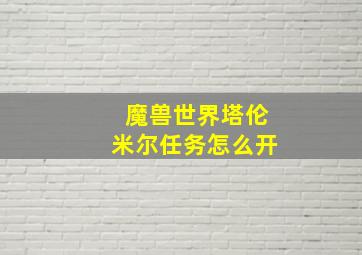 魔兽世界塔伦米尔任务怎么开