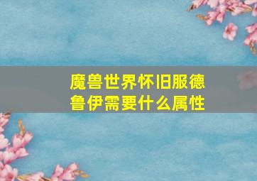 魔兽世界怀旧服德鲁伊需要什么属性