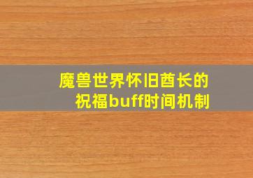 魔兽世界怀旧酋长的祝福buff时间机制