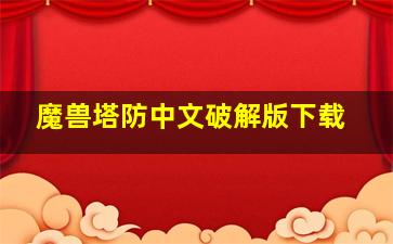 魔兽塔防中文破解版下载