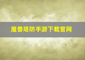 魔兽塔防手游下载官网