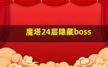 魔塔24层隐藏boss