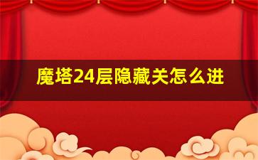 魔塔24层隐藏关怎么进