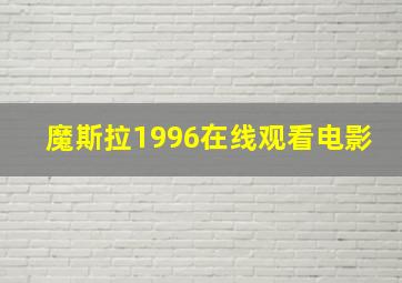 魔斯拉1996在线观看电影