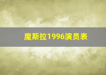 魔斯拉1996演员表