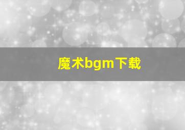 魔术bgm下载