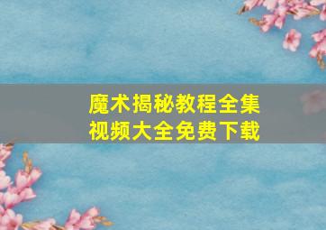 魔术揭秘教程全集视频大全免费下载