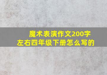 魔术表演作文200字左右四年级下册怎么写的