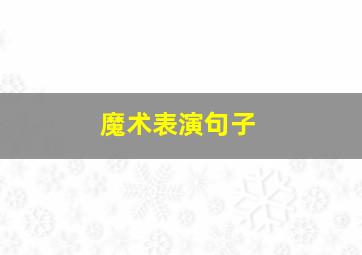 魔术表演句子