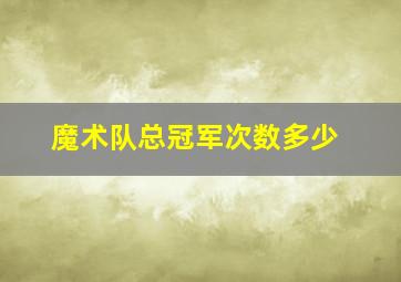 魔术队总冠军次数多少