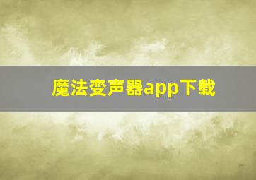 魔法变声器app下载