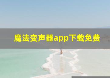 魔法变声器app下载免费