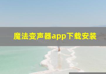 魔法变声器app下载安装