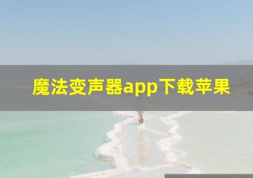 魔法变声器app下载苹果