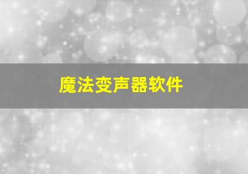 魔法变声器软件