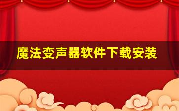 魔法变声器软件下载安装