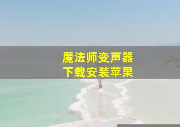 魔法师变声器下载安装苹果