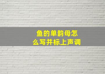 鱼的单韵母怎么写并标上声调