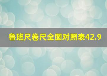 鲁班尺卷尺全图对照表42.9