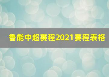 鲁能中超赛程2021赛程表格