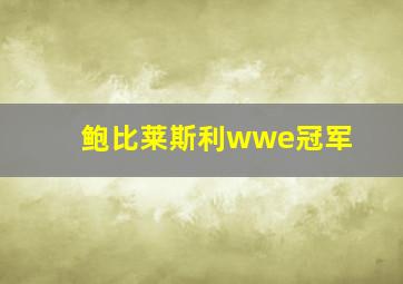 鲍比莱斯利wwe冠军