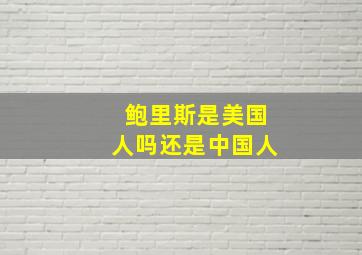 鲍里斯是美国人吗还是中国人