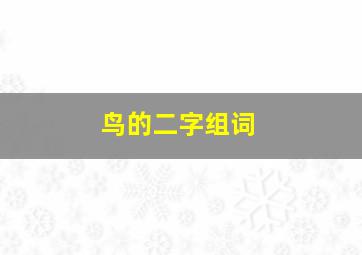 鸟的二字组词