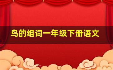 鸟的组词一年级下册语文