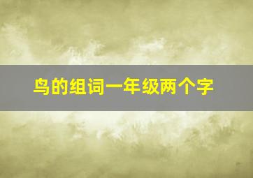 鸟的组词一年级两个字