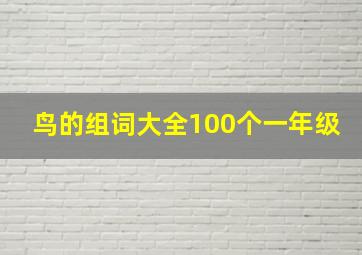 鸟的组词大全100个一年级