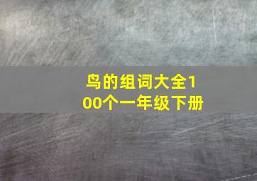 鸟的组词大全100个一年级下册