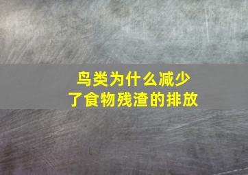 鸟类为什么减少了食物残渣的排放