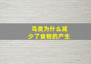 鸟类为什么减少了食物的产生