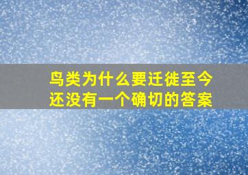 鸟类为什么要迁徙至今还没有一个确切的答案