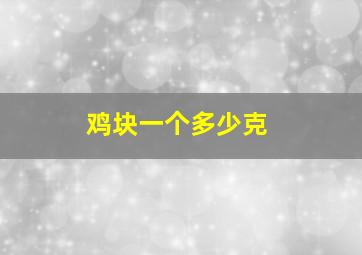 鸡块一个多少克