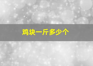 鸡块一斤多少个