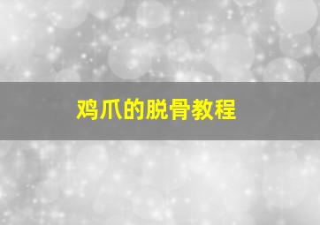 鸡爪的脱骨教程