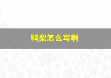 鸭梨怎么写啊