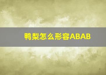 鸭梨怎么形容ABAB