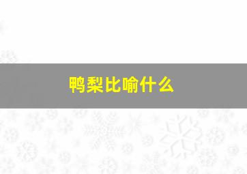 鸭梨比喻什么